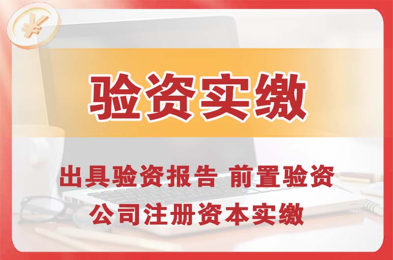 石嘴山企业增资验资