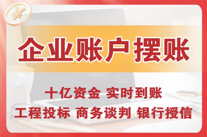 石嘴山企业账户摆账